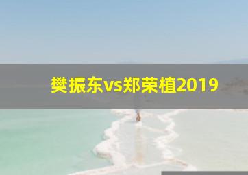 樊振东vs郑荣植2019