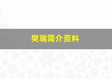 樊瑞简介资料