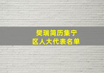 樊瑞简历集宁区人大代表名单