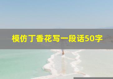 模仿丁香花写一段话50字