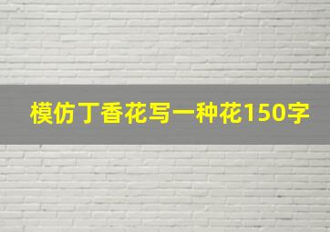 模仿丁香花写一种花150字