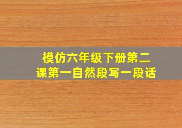 模仿六年级下册第二课第一自然段写一段话