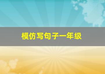 模仿写句子一年级