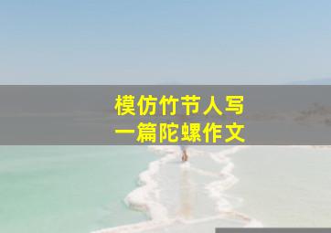 模仿竹节人写一篇陀螺作文