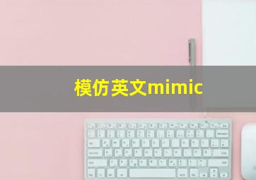 模仿英文mimic