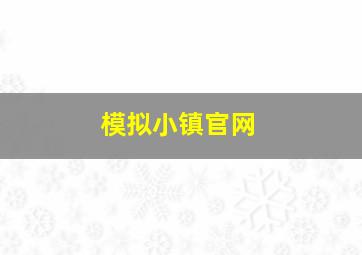 模拟小镇官网