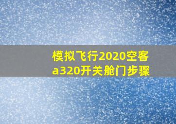 模拟飞行2020空客a320开关舱门步骤