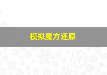 模拟魔方还原