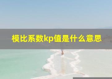 模比系数kp值是什么意思