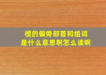 模的偏旁部首和组词是什么意思啊怎么读啊