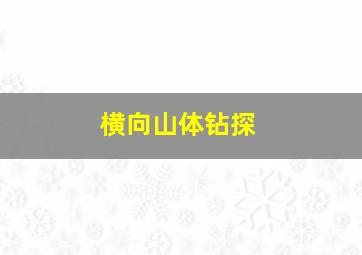 横向山体钻探