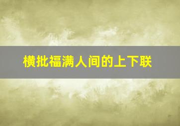 横批福满人间的上下联