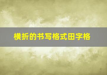 横折的书写格式田字格