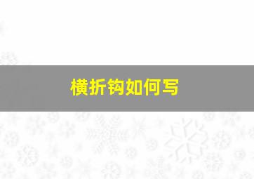 横折钩如何写