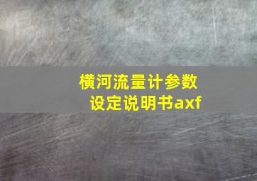 横河流量计参数设定说明书axf