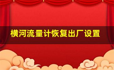 横河流量计恢复出厂设置