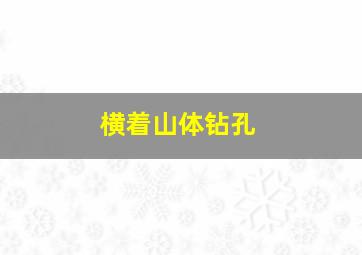 横着山体钻孔