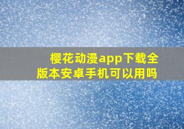 樱花动漫app下载全版本安卓手机可以用吗