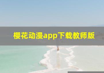 樱花动漫app下载教师版