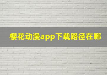 樱花动漫app下载路径在哪