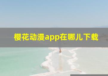 樱花动漫app在哪儿下载