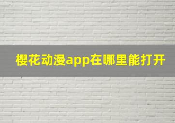 樱花动漫app在哪里能打开