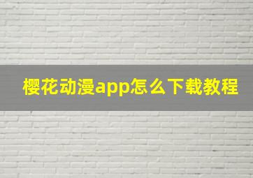 樱花动漫app怎么下载教程