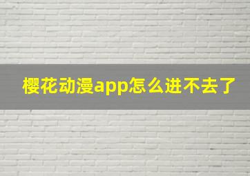 樱花动漫app怎么进不去了