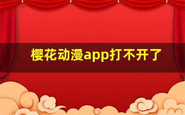 樱花动漫app打不开了