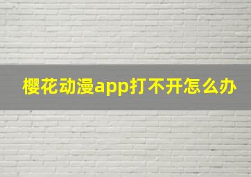 樱花动漫app打不开怎么办