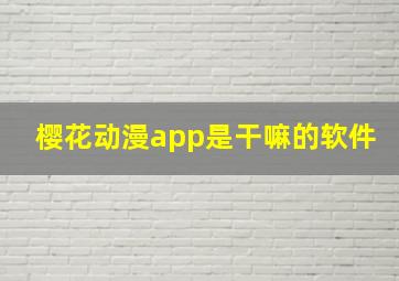 樱花动漫app是干嘛的软件