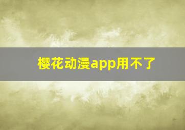 樱花动漫app用不了