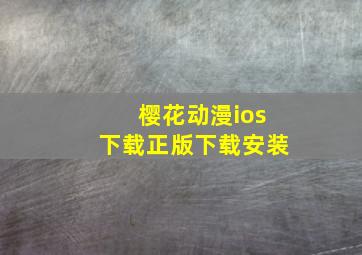 樱花动漫ios下载正版下载安装