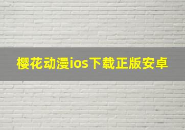 樱花动漫ios下载正版安卓