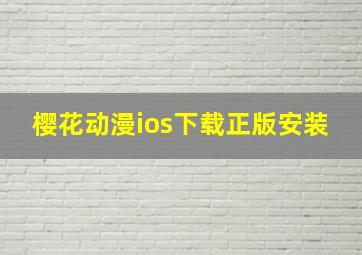 樱花动漫ios下载正版安装