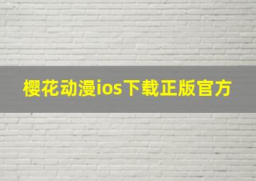 樱花动漫ios下载正版官方