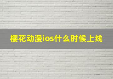 樱花动漫ios什么时候上线