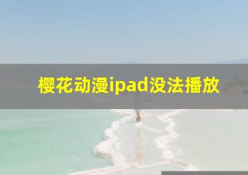 樱花动漫ipad没法播放