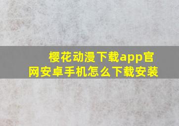 樱花动漫下载app官网安卓手机怎么下载安装