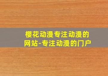 樱花动漫专注动漫的网站-专注动漫的门户