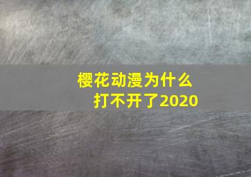 樱花动漫为什么打不开了2020