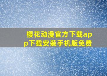 樱花动漫官方下载app下载安装手机版免费