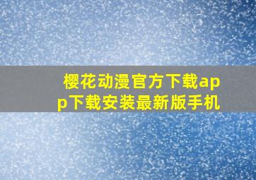 樱花动漫官方下载app下载安装最新版手机