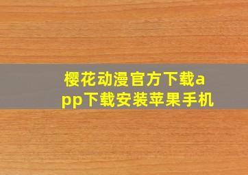 樱花动漫官方下载app下载安装苹果手机