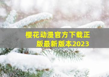 樱花动漫官方下载正版最新版本2023