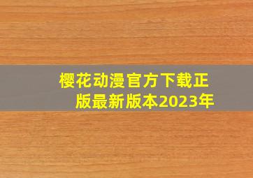 樱花动漫官方下载正版最新版本2023年