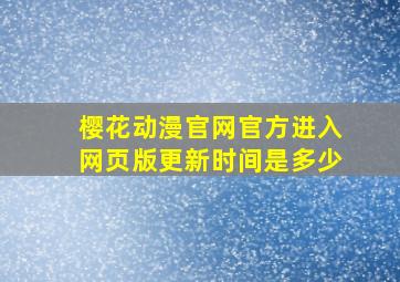 樱花动漫官网官方进入网页版更新时间是多少