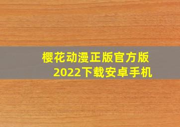 樱花动漫正版官方版2022下载安卓手机