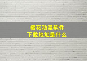 樱花动漫软件下载地址是什么