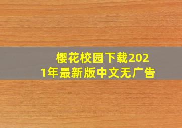 樱花校园下载2021年最新版中文无广告